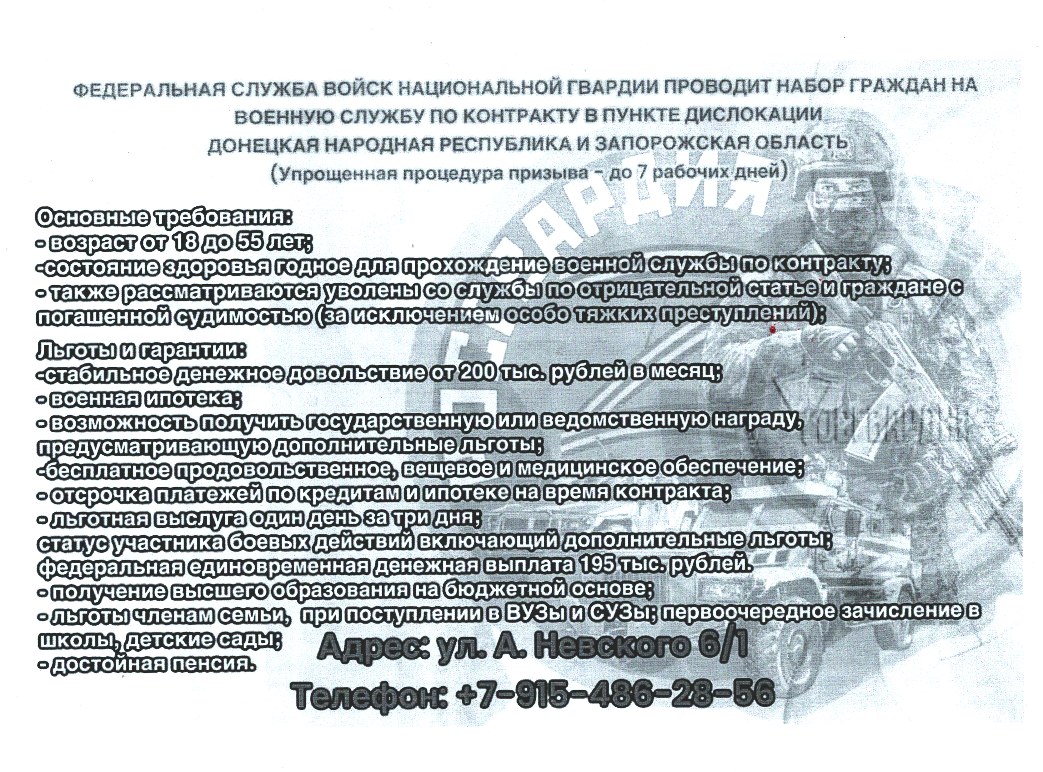 Федеральная служба войск национальной гвардии проводит набор граждан на военную службу по контракту в пункте дислокации ДНР и Запорожская область